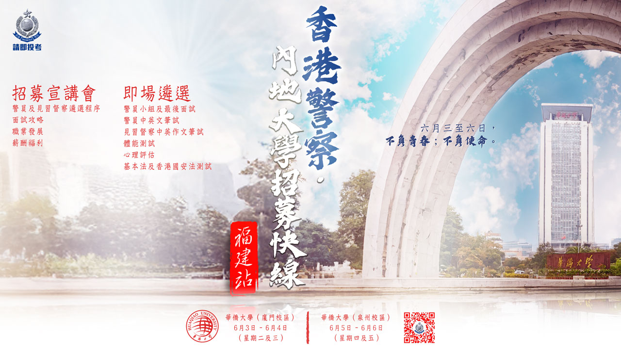 Police University Recruitment Express (Mainland) – Fujian